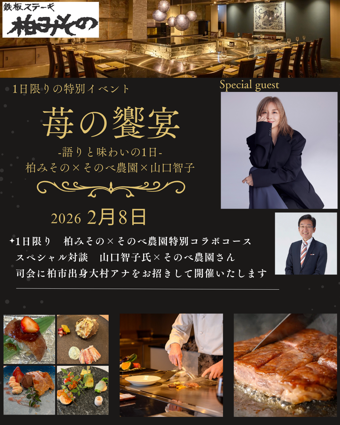 苺の饗宴 山口智子 そのべ農園 柏みその 大村アナ 司会 柏市 2月8日　特別イベント ご予約受付中